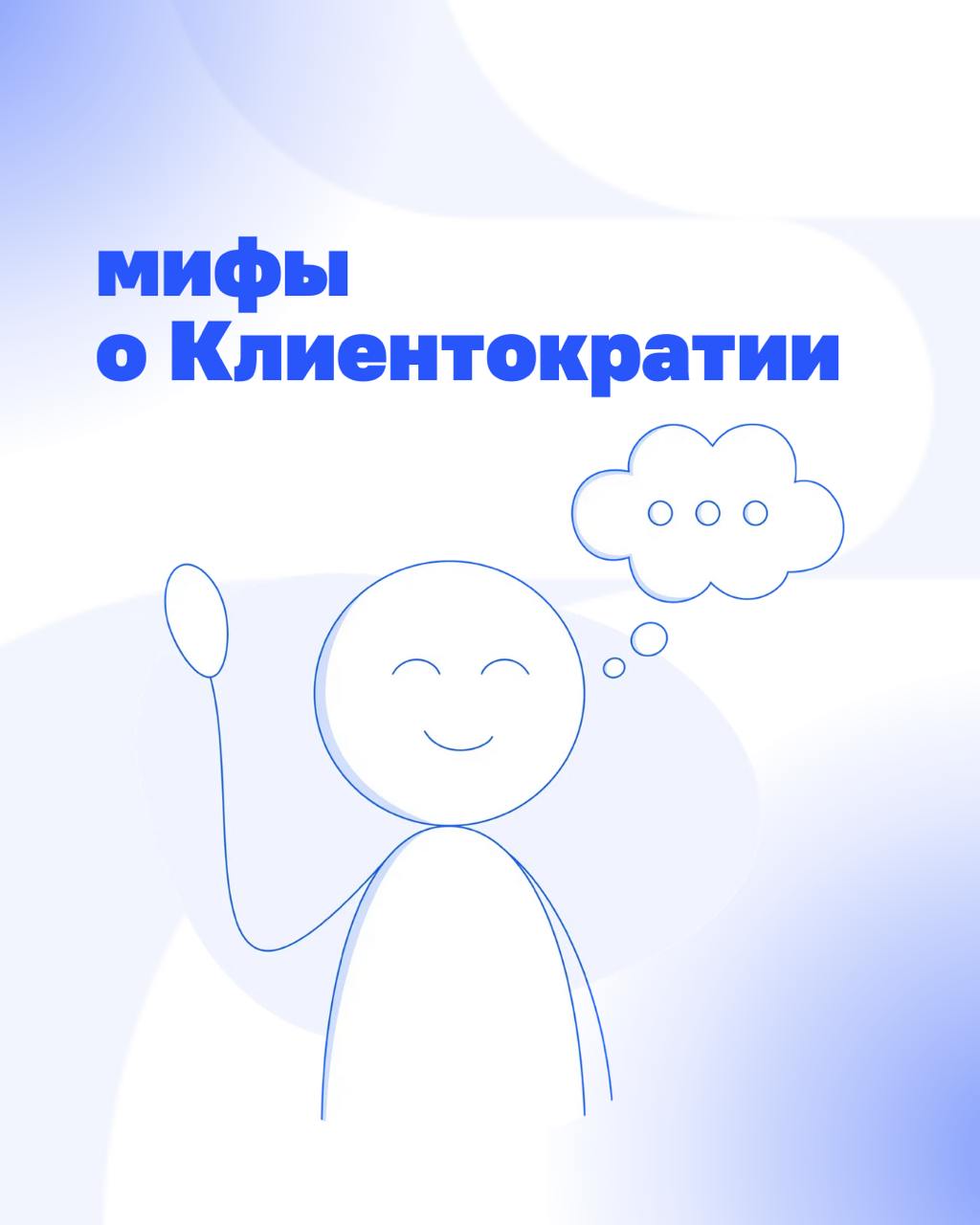 Клиентократия: мифы и реальность
Есть мнение, что без начальников работать невозможно, а Клиентократия – это про отмену всех правил. На самом деле все иначе | Сетка — социальная сеть от hh.ru