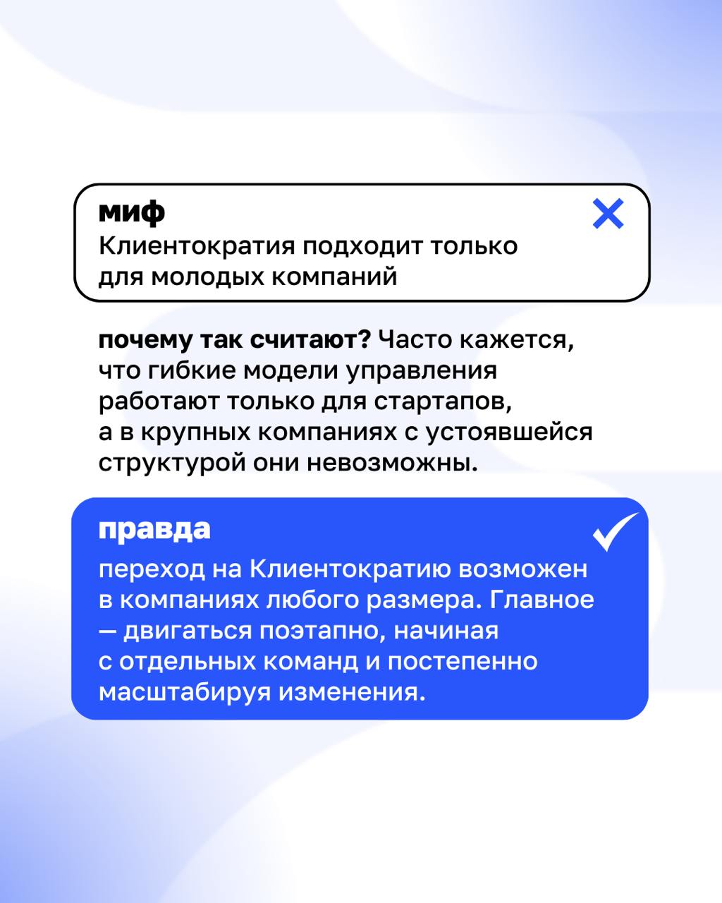 Клиентократия: мифы и реальность
Есть мнение, что без начальников работать невозможно, а Клиентократия – это про отмену всех правил. На самом деле все иначе | Сетка — социальная сеть от hh.ru