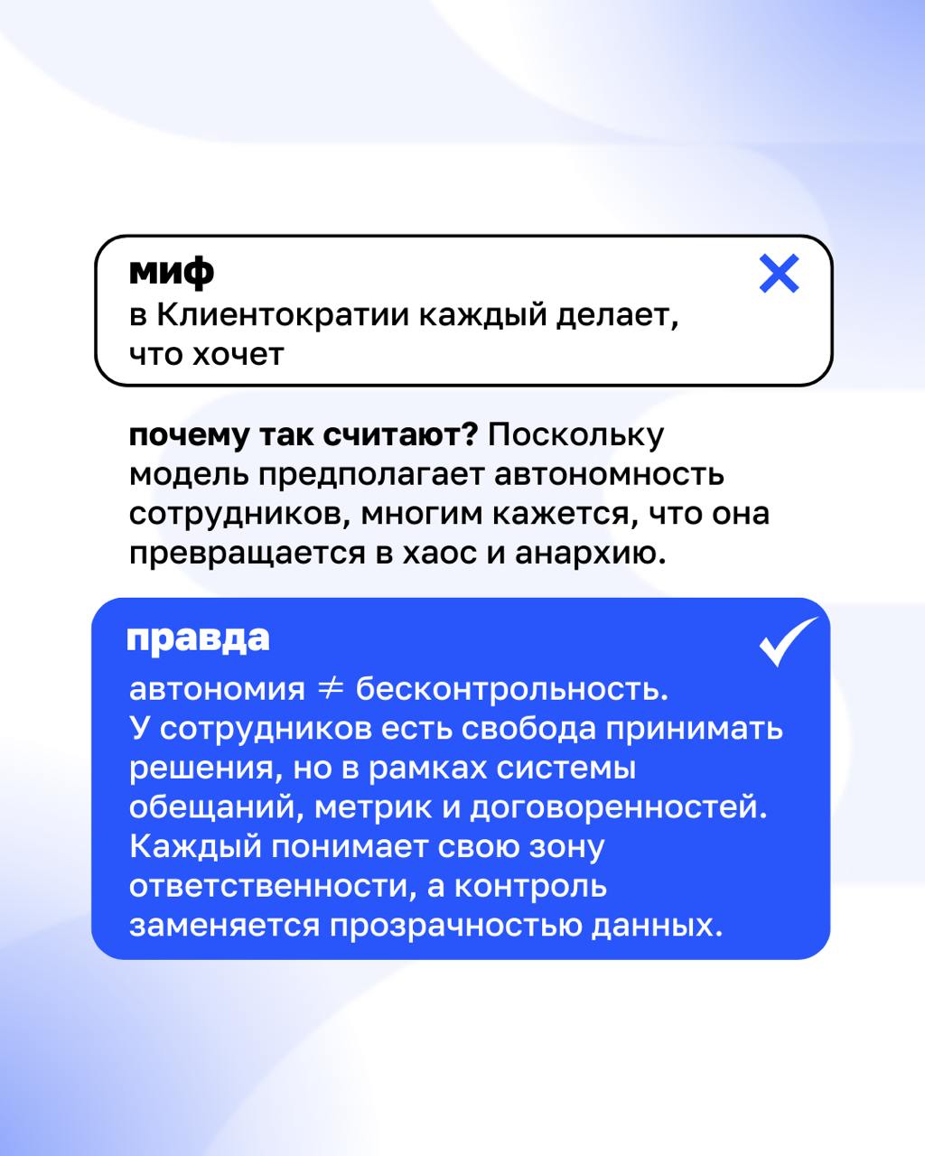 Клиентократия: мифы и реальность
Есть мнение, что без начальников работать невозможно, а Клиентократия – это про отмену всех правил. На самом деле все иначе | Сетка — социальная сеть от hh.ru