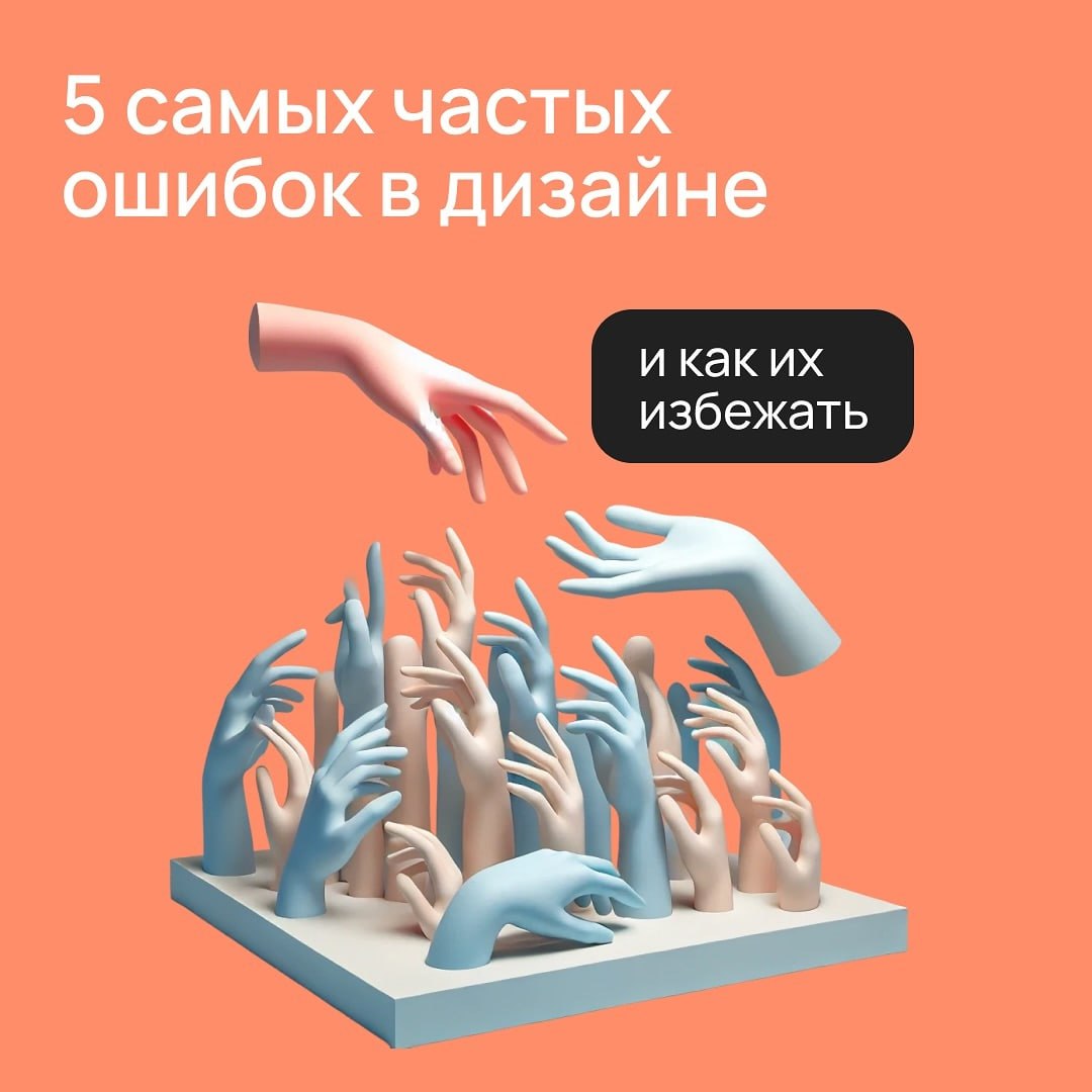 Популярные ошибки дизайнеров и как их можно избежать 👩‍💻 @pressFigma | Сетка — социальная сеть от hh.ru