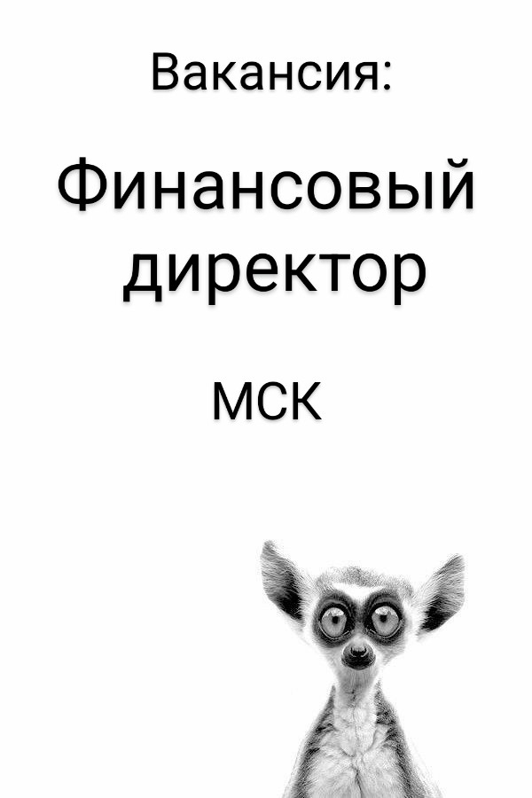 #ВАКАНСИЯ: Финансовый директор
КОМПАНИЯ: ООО Оско Продукт | Сетка — социальная сеть от hh.ru