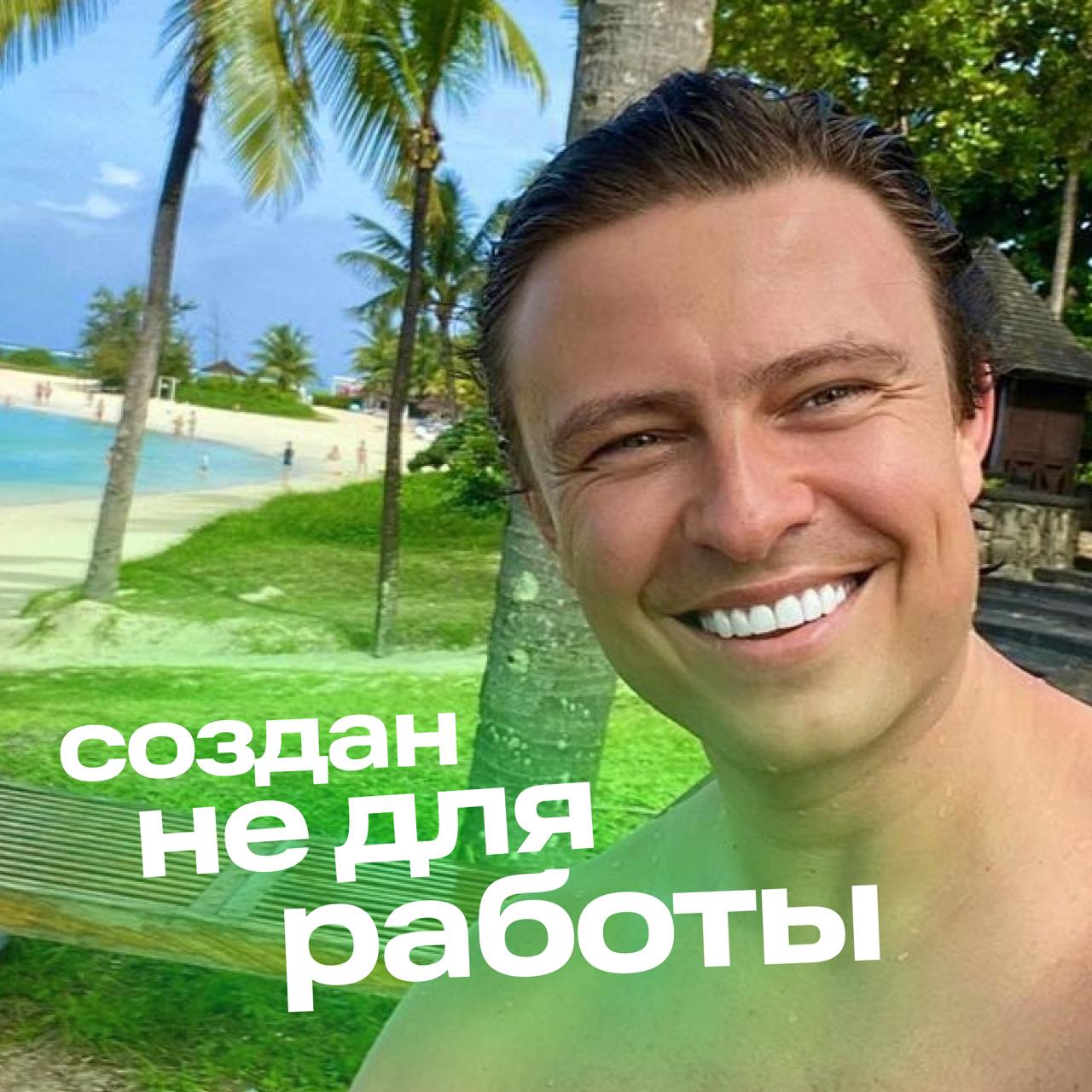 Друзья, улыбайтесь, друзья... солнышко светит... доброе-доброе солнышко всем, кто в отпуске | Сетка — социальная сеть от hh.ru