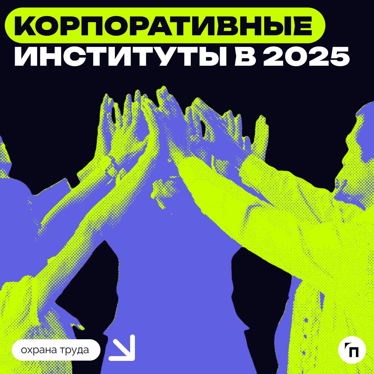 ❇️ Корпоративные институты в 2025
Делимся мнением экспертов о том, почему старые методы управления кадрами больше не работают | Сетка — социальная сеть от hh.ru