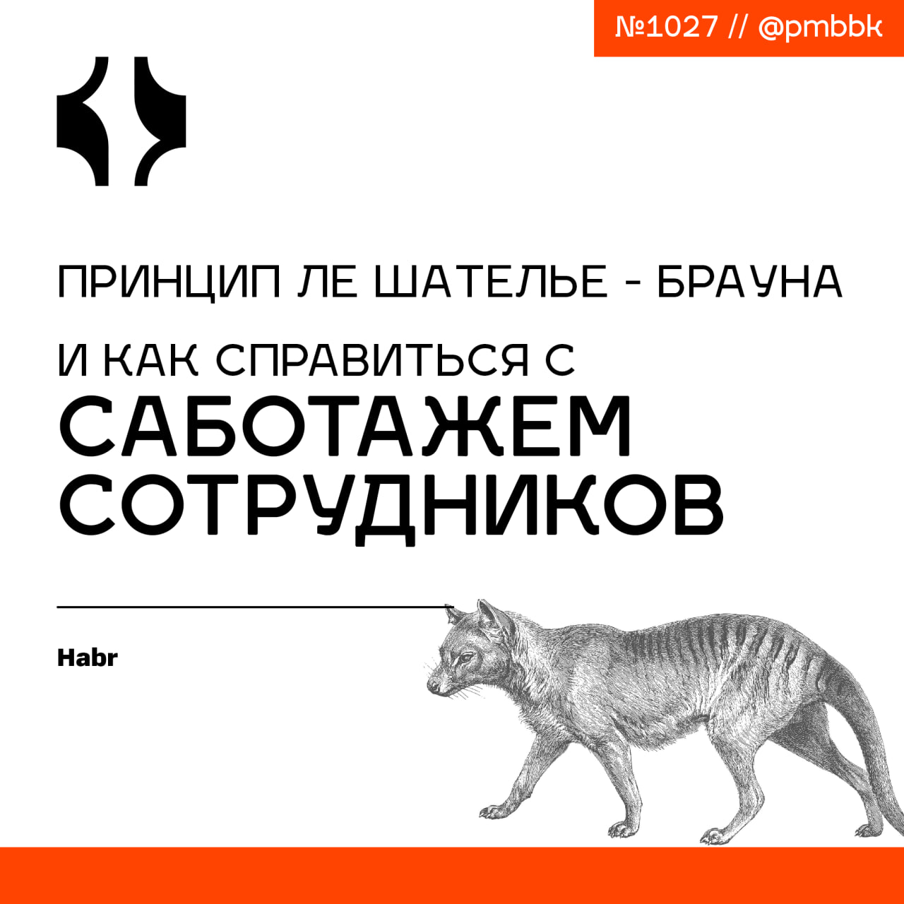 ⛔️ Принцип Ле Шателье-Брауна и как справиться с саботажем сотрудников
Принцип Ле Шателье - Брауна - если коротко, то при внешнем воздействии на систему усиливаются процессы, направленные на противодей... | Сетка — социальная сеть от hh.ru