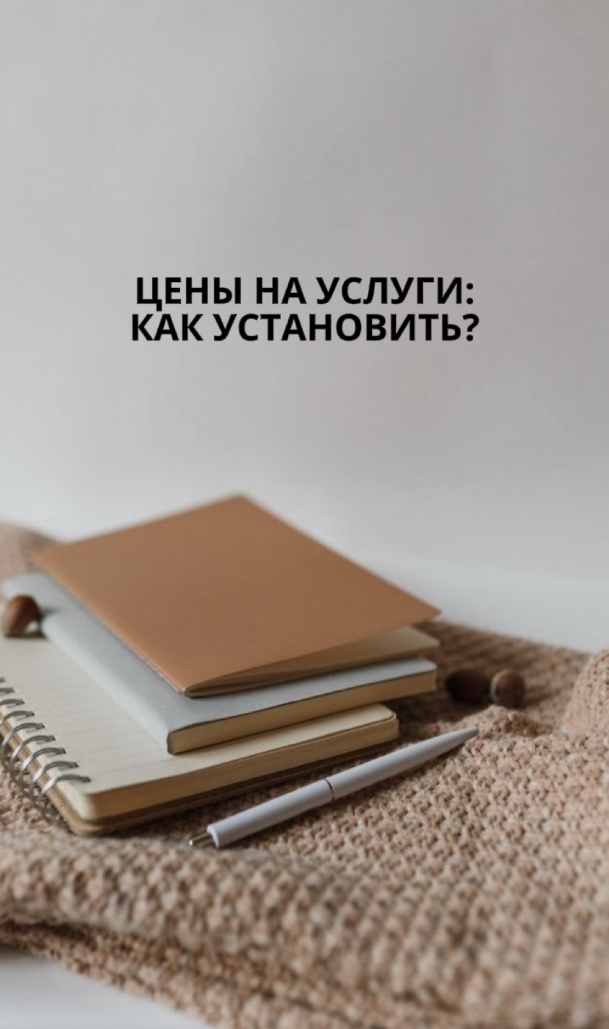 Как установить цены на услуги? | Сетка — социальная сеть от hh.ru