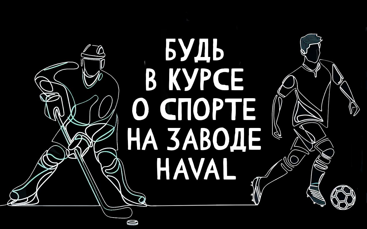 💪 Будьте в курсе о спорте на заводе HAVAL
Мы специально для вашего удобства создали две темы обсуждений в нашей группе в Вконтакте - «HAVAL Работа», где вы сможете узнавать о каких-либо изменениях, пр... | Сетка — социальная сеть от hh.ru