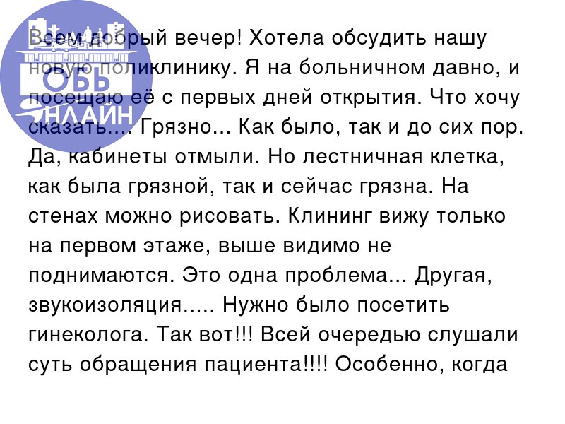 ↗ Всем добрый вечер! Хотела обсудить нашу новую поликлинику. Я на больничном давно, и посещаю её с первых дней открытия. Что хочу сказать.... Грязно... Как было, так и до сих пор. Да, кабинеты отмыли | Сетка — социальная сеть от hh.ru