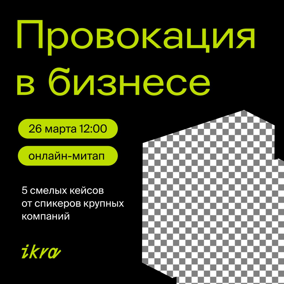 Друзья, приглашаю вас на своё выступление на вебинаре креативной школы «Икра», которое пройдёт 26 марта | Сетка — социальная сеть от hh.ru