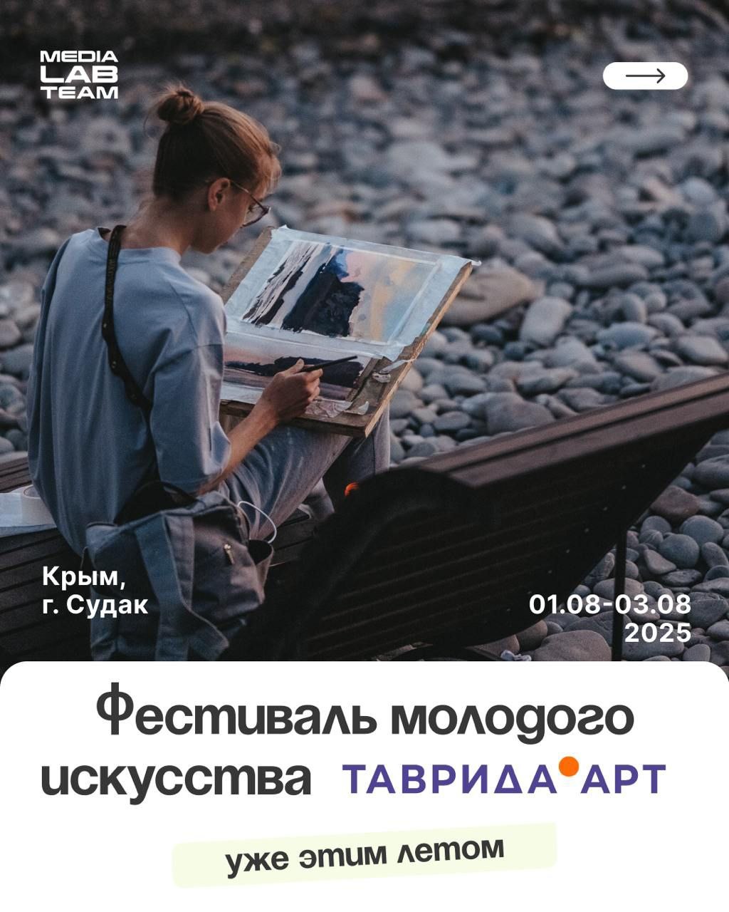 🔥 Фестиваль молодого искусства «Таврида.АРТ» вновь пройдёт уже этим летом!
«Таврида.АРТ» — крупнейшее событие в России, где соединяется современное творчество и культурное наследие страны.
«Таврида | Сетка — социальная сеть от hh.ru