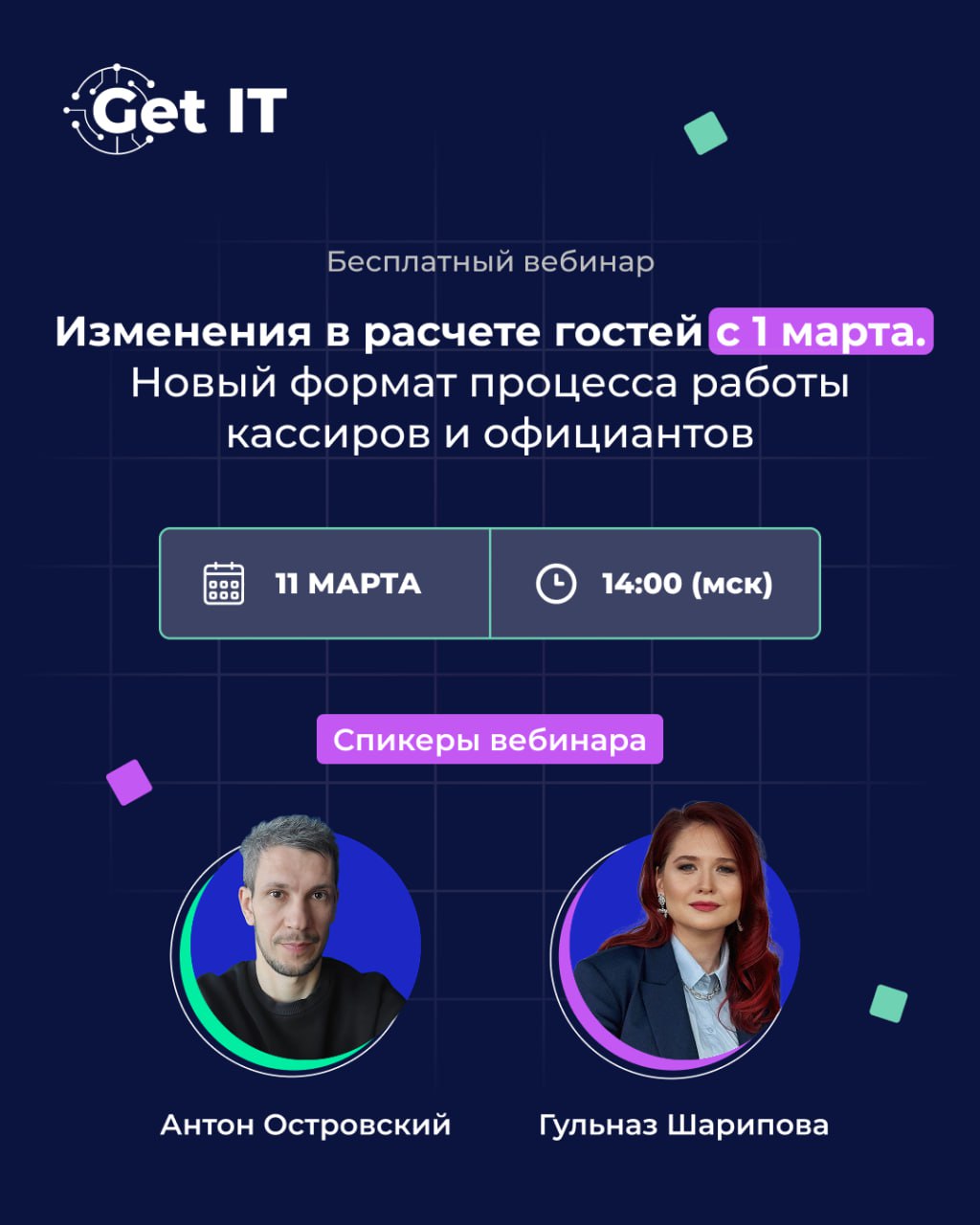 🔥 Отвечаем на все вопросы по новым правилам расчета гостей в прямом эфире
Как работать с чеками в iiko? Как быть с заказами через киоски самообслуживания? Эти и другие вопросы мы слышим на каждом веби... | Сетка — социальная сеть от hh.ru