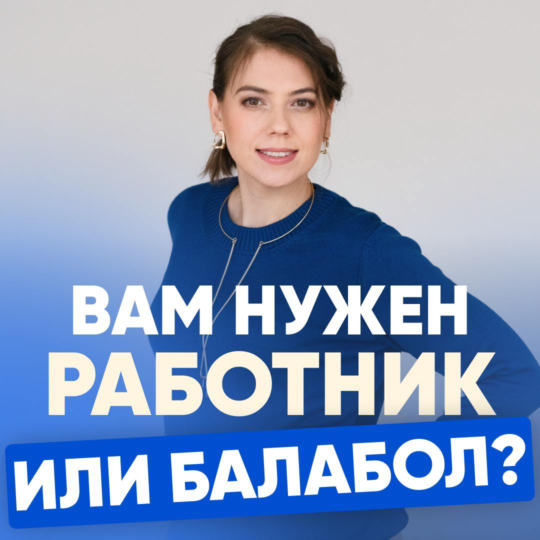 ✴️ ВАМ НУЖЕН РАБОТНИК ИЛИ БАЛАБОЛ?
«Татьяна, получается, никому не нужны специалисты? Нужны балаболы, которые пи. | Сетка — социальная сеть от hh.ru