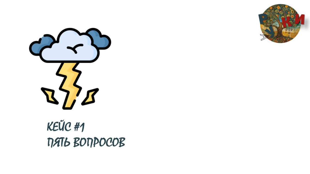 #кейс1
Как при обучении письму мотивацию "снизить", чтобы  потом ее повысить?
На одной из программ в Сколково я участвовала в мастер-классе Александра Левинтова по работе с понятиями | Сетка — социальная сеть от hh.ru