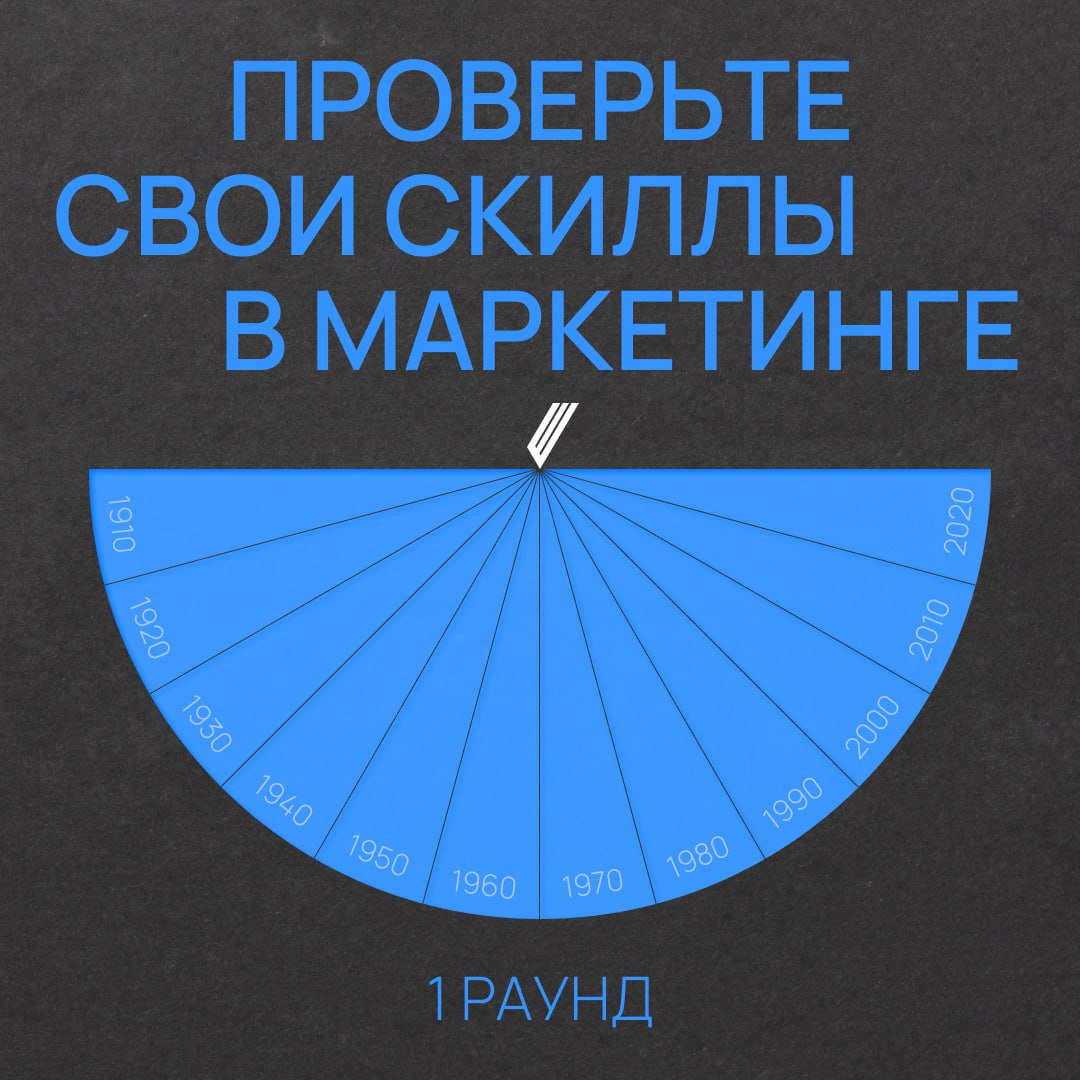 ⏳ На размышление есть 30 секунд, вопросы не повторяются…
Как насчёт квиза по маркетингу? Да-да, в 8 часов вечера
В первом блоке — вопросы первого уровня сложности | Сетка — социальная сеть от hh.ru