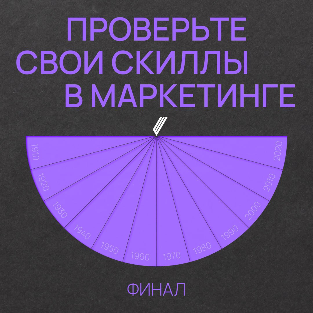 🦾 Соберись, это финальный раунд!
В квизах последний раунд — блиц, а у нас вопрос на смекалку и «маркетинговую чуйку». Финальный босс, если позволите | Сетка — социальная сеть от hh.ru