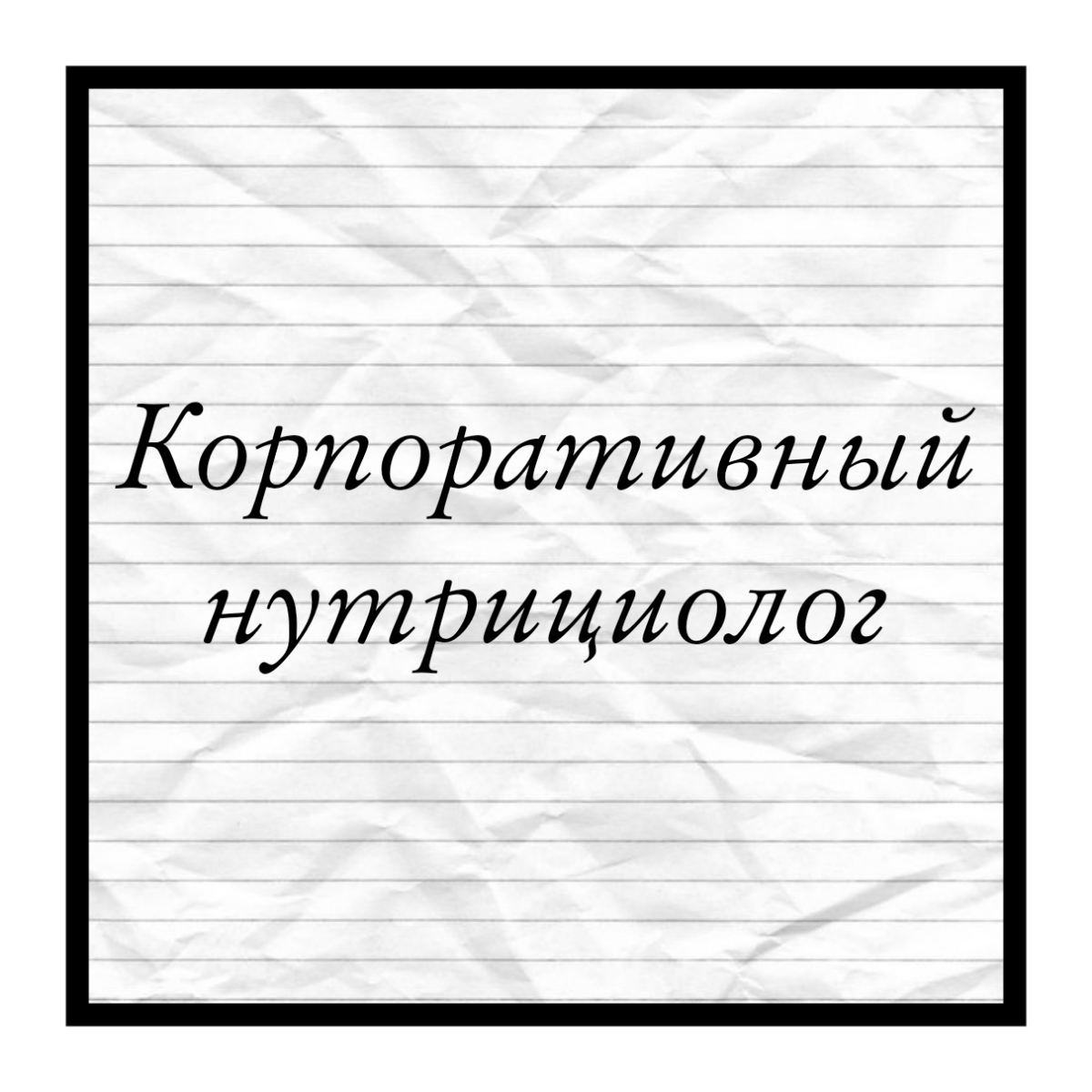 Мотивация сотрудников | Сетка — социальная сеть от hh.ru