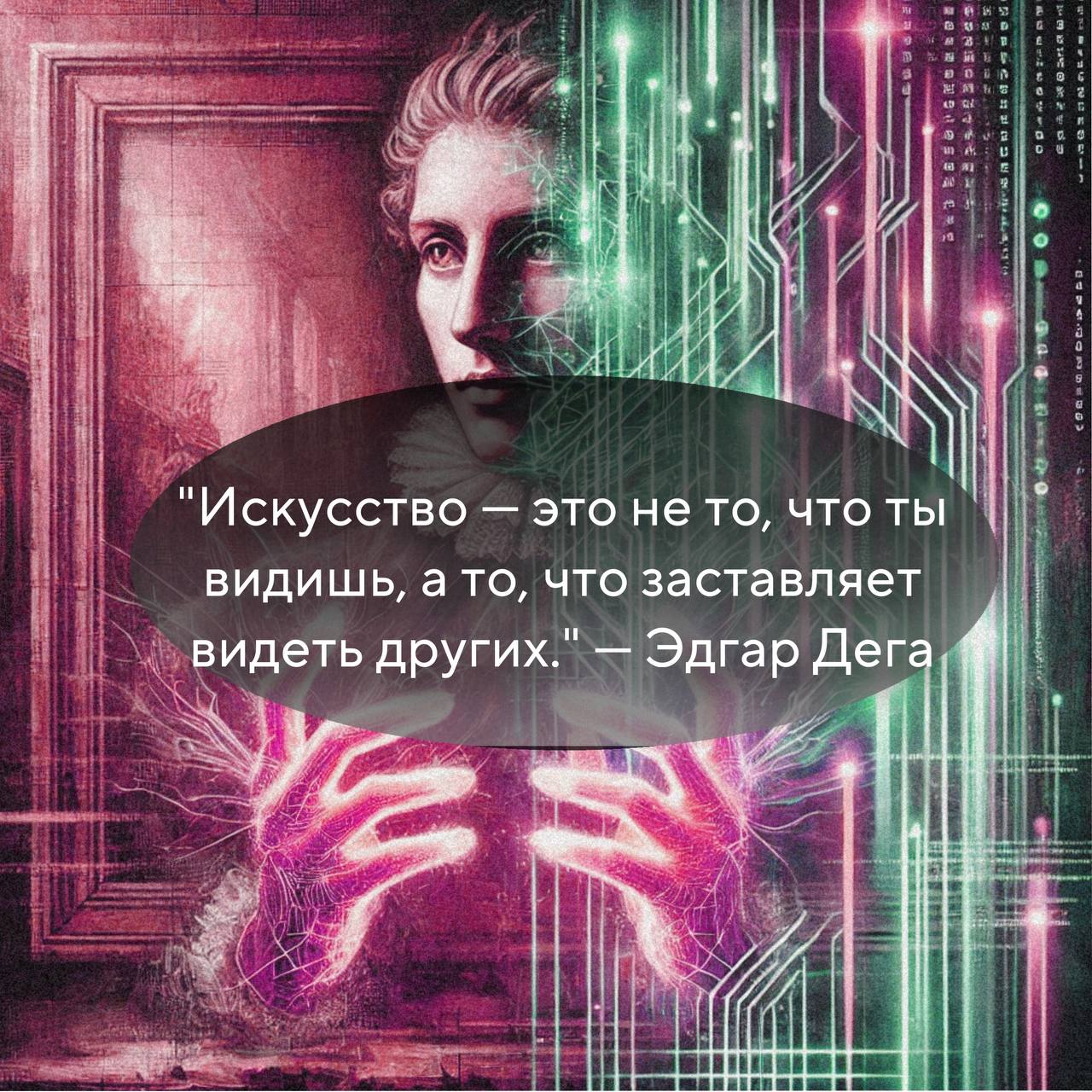 Можно ли назвать нейросетевое искусство искусством? 🎭🤖
Вопрос, который разделяет творческое сообщество на два лагеря: одни считают нейросети инструментом, другие — угрозой. Но давайте разберёмся | Сетка — социальная сеть от hh.ru
