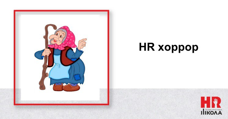 #Александранасвязи
#БайкиизHRсклепа
HR-хоррор из Сибири: история, которая заставит вас поверить в магию
Сегодня предлагаем вашему вниманию реальную историю, которая произошла в одном из небольших сиби... | Сетка — социальная сеть от hh.ru