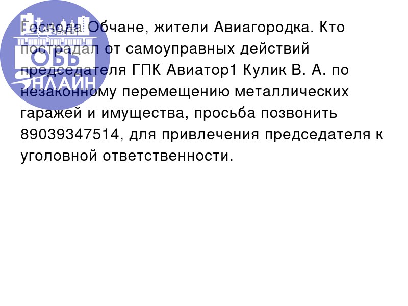 ↗ Господа Обчане, жители Авиагородка. Кто пострадал от самоуправных действий председателя ГПК Авиатор1 Кулик В. А | Сетка — социальная сеть от hh.ru