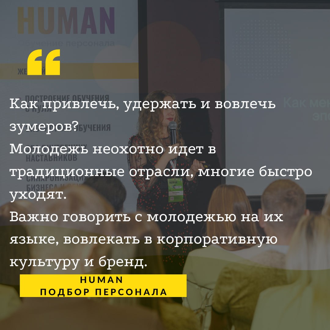 🔤Как привлечь, удержать и вовлечь новое поколение сотрудников?
🏃‍♂️Молодежь не охотно идет в традиционные отрасли, многие зумеры уходят, не увидев карьерных перспектив и вовлеченности | Сетка — социальная сеть от hh.ru