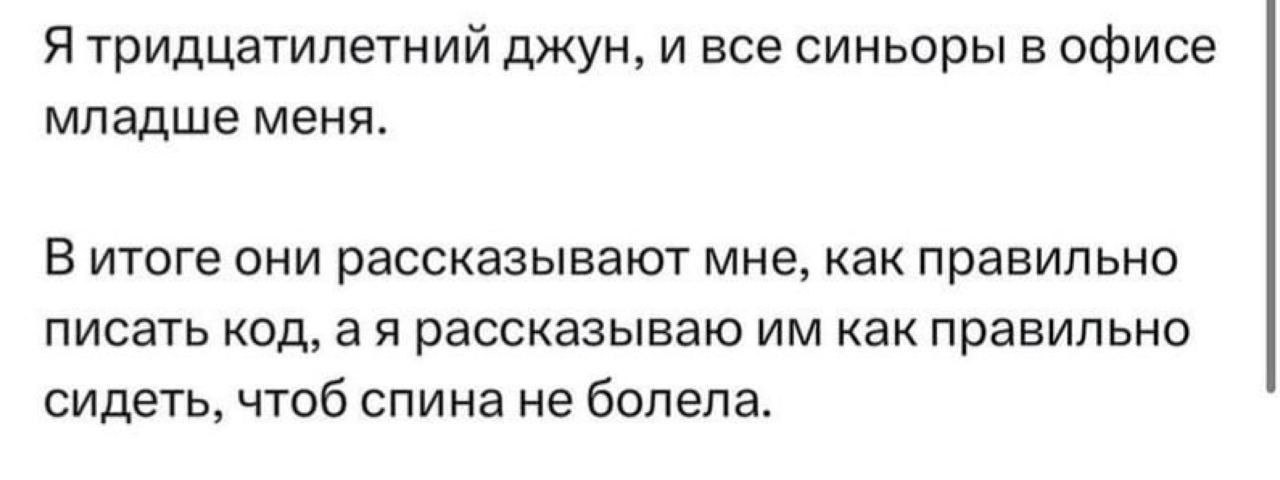 По итогу через неделю вместе будем сидеть с больной спиной и писать говнокод
#IT
😂 Твой Пакет Мемов
🛍 Другие каналы | Сетка — социальная сеть от hh.ru