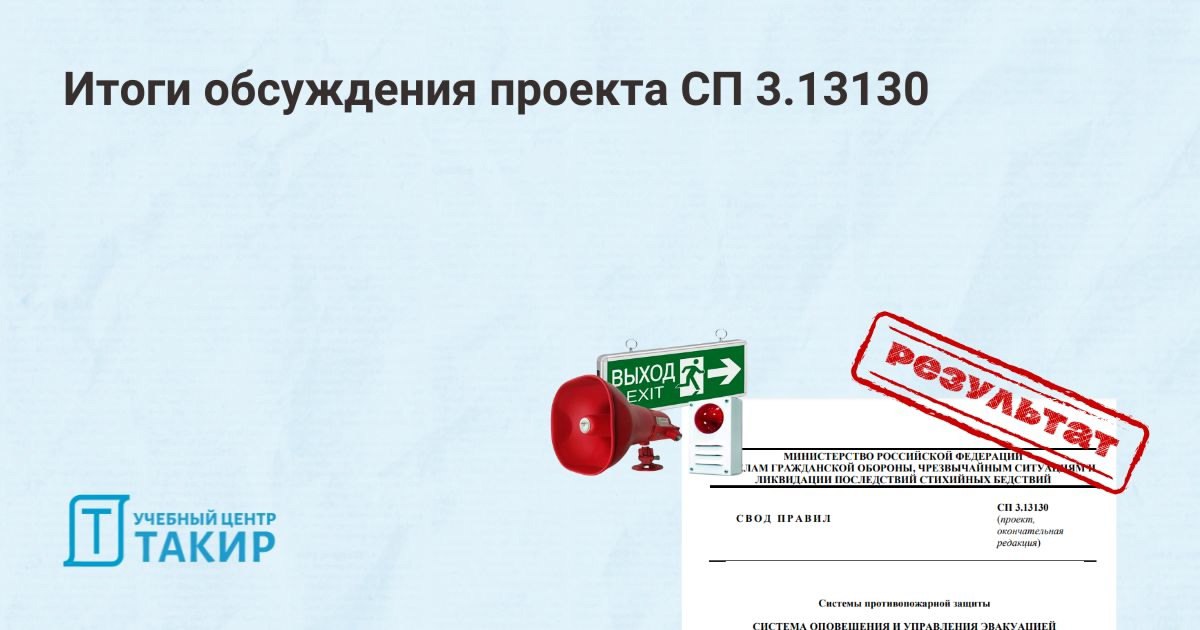 Итоги обсуждения проекта СП 3.13130
Опубликовано уведомление об итогах публичного обсуждения проекта СП 3.13130 «Системы противопожарной защиты | Сетка — социальная сеть от hh.ru