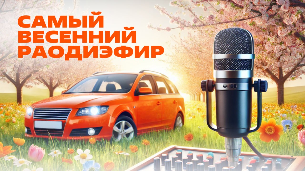🍃 НАЧИНАЕМ ЧЕРЕЗ 15 МИНУТ 🍃
Самый весенний радиоэфир года на FITFM, который мы посвятили 23 февраля и 8 марта!
Что вас ждет?

Розыгрыш крутых призов!
Музыка, под которую хочется танцевать
Весёлые исто... | Сетка — социальная сеть от hh.ru
