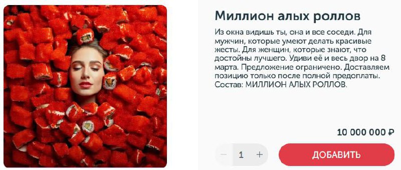 Аааа, миллион алых РОЛЛОВ доставит Ёбидоёби девушкам к 8 марта. Стоимость сета — банальные 10 миллионов рублей. Бренд предлагает щедрым мужчинам удивить избранницу и весь ЖК заодно | Сетка — социальная сеть от hh.ru