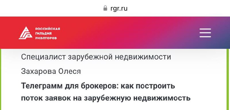 У Российской Гильдии Риэлторов есть классный проект «Академия развития РГР» и так как я их партнер, я делюсь знаниями сразу на двух факультетах:
«Управление риэлторским бизнесом» и «Специалист зарубеж... | Сетка — социальная сеть от hh.ru