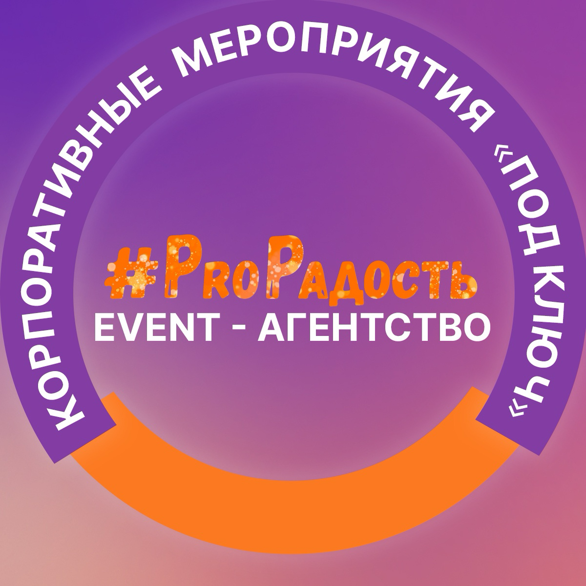 ProРадость event-агентство | Сетка — социальная сеть от hh.ru