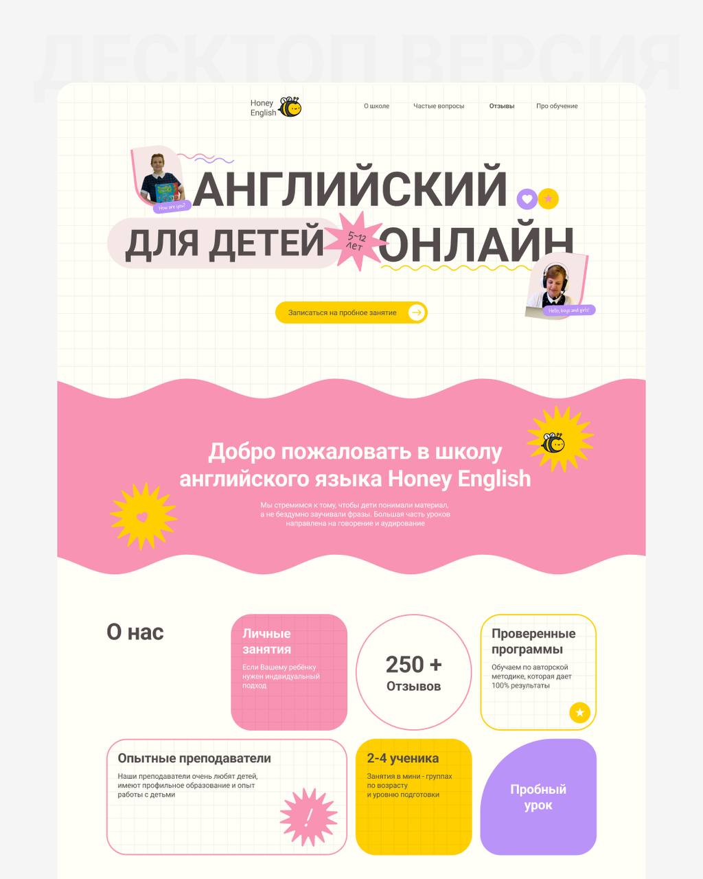Новый кейс сайта школы английского для детей
Очень интересный был проект и хотелось показать именно то, что изучение английского — это интересно, не скучно | Сетка — социальная сеть от hh.ru