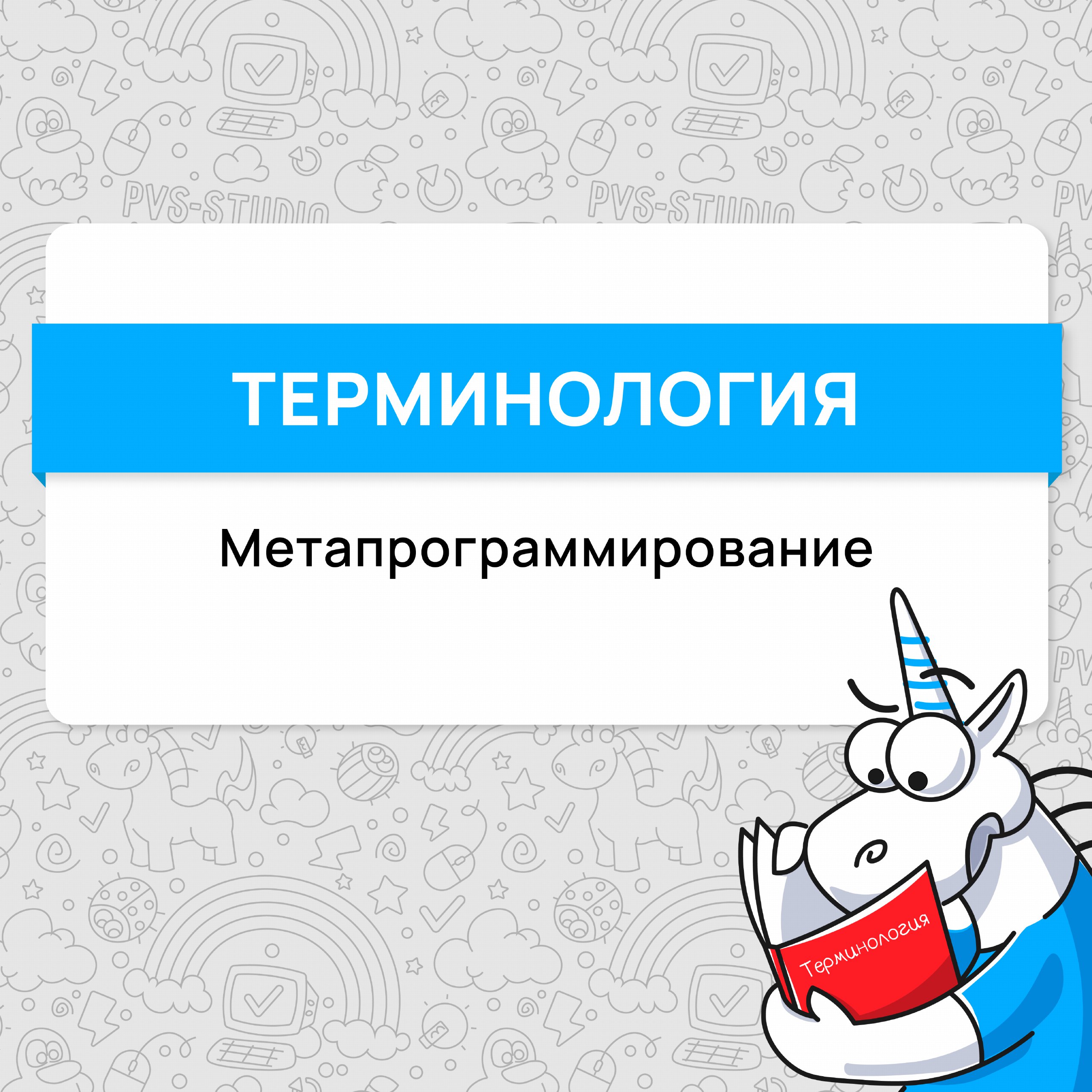 Не только люди умеют писать код. Иногда и сами программы с этим неплохо справляются.
Для этого даже был придуман специальный термин: метапрограммирование. О нём мы вам и расскажем!
#термин | Сетка — социальная сеть от hh.ru