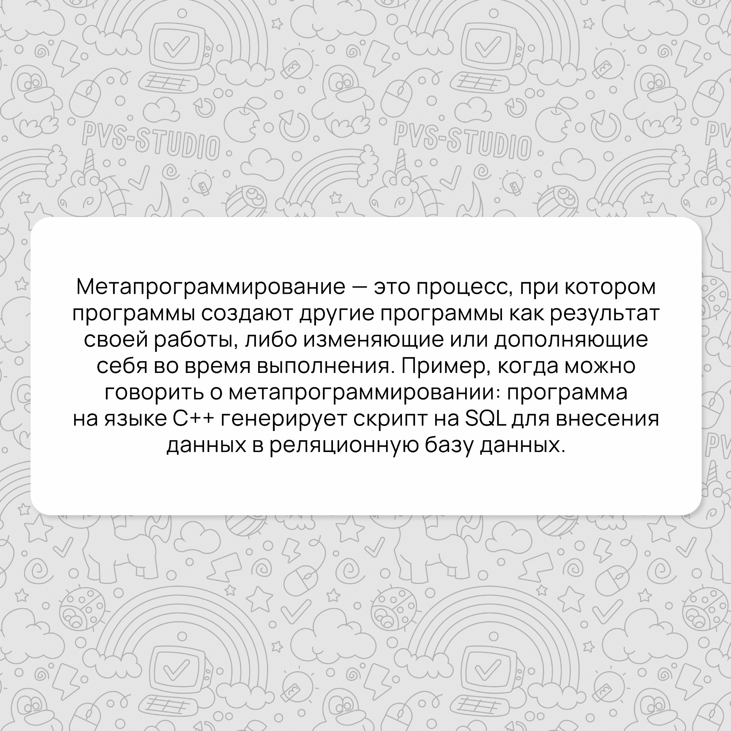 Не только люди умеют писать код. Иногда и сами программы с этим неплохо справляются.
Для этого даже был придуман специальный термин: метапрограммирование. О нём мы вам и расскажем!
#термин | Сетка — социальная сеть от hh.ru