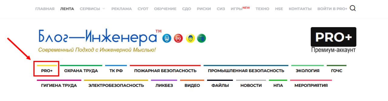 ❗️Эксклюзивные материалы Блог—Инженера
Препарируем НПА, разъясняем сложные сущности охраны труда простым языком, даём на скачивание полезные файлы, и всё это в рубрике PRO+ на Блог—Инженера | Сетка — социальная сеть от hh.ru