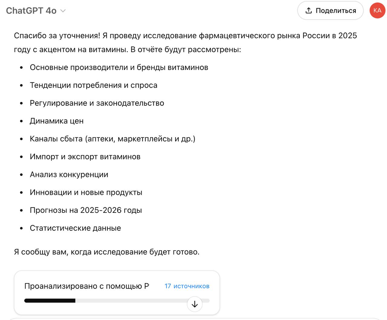 Запустил Deep Research в ChatGPT для проведения исследования фармацевтического рынка России в 2025 году, акцентируя внимание на витаминах, включая производителей, спрос, законодательство, цены, каналы... | Сетка — социальная сеть от hh.ru