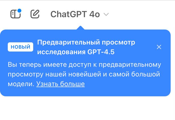 И вдогонку на тему OpenAI и их продуктов — получил доступ к GPT-4.5 и убежал экспериментировать 🔥 | Сетка — социальная сеть от hh.ru