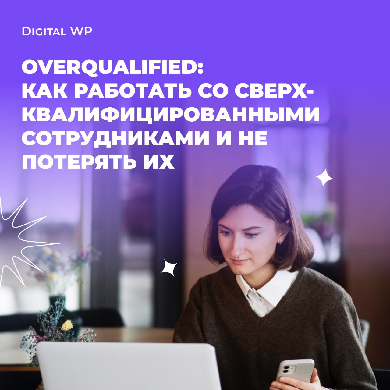 Overqualified: как работать со сверхквалифицированными сотрудниками и не потерять их?
Сверхквалифицированные сотрудники — это как спортивный автомобиль: мощный, быстрый, но требует особого подхода | Сетка — социальная сеть от hh.ru