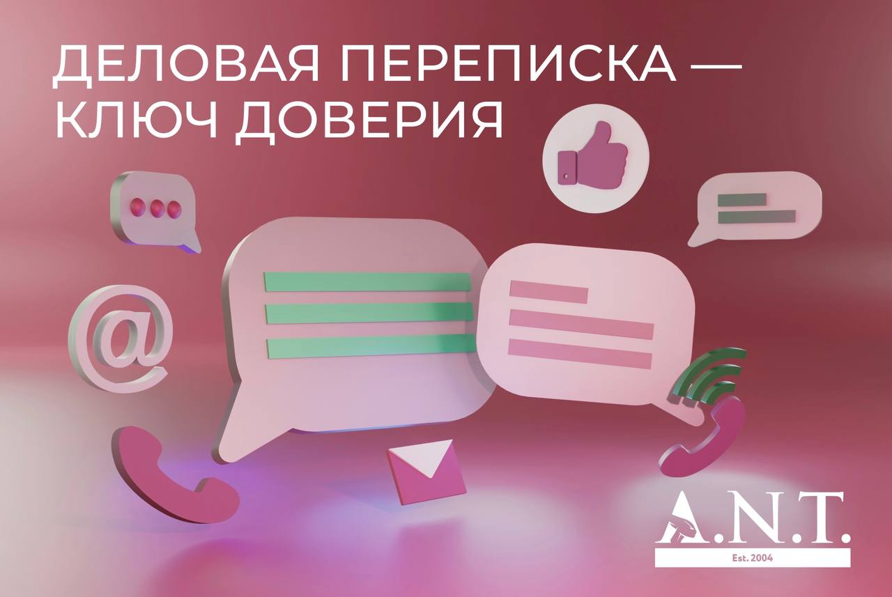 Деловая переписка – ключ доверия
Деловая переписка — искусство письменного общения в мире бизнеса | Сетка — социальная сеть от hh.ru