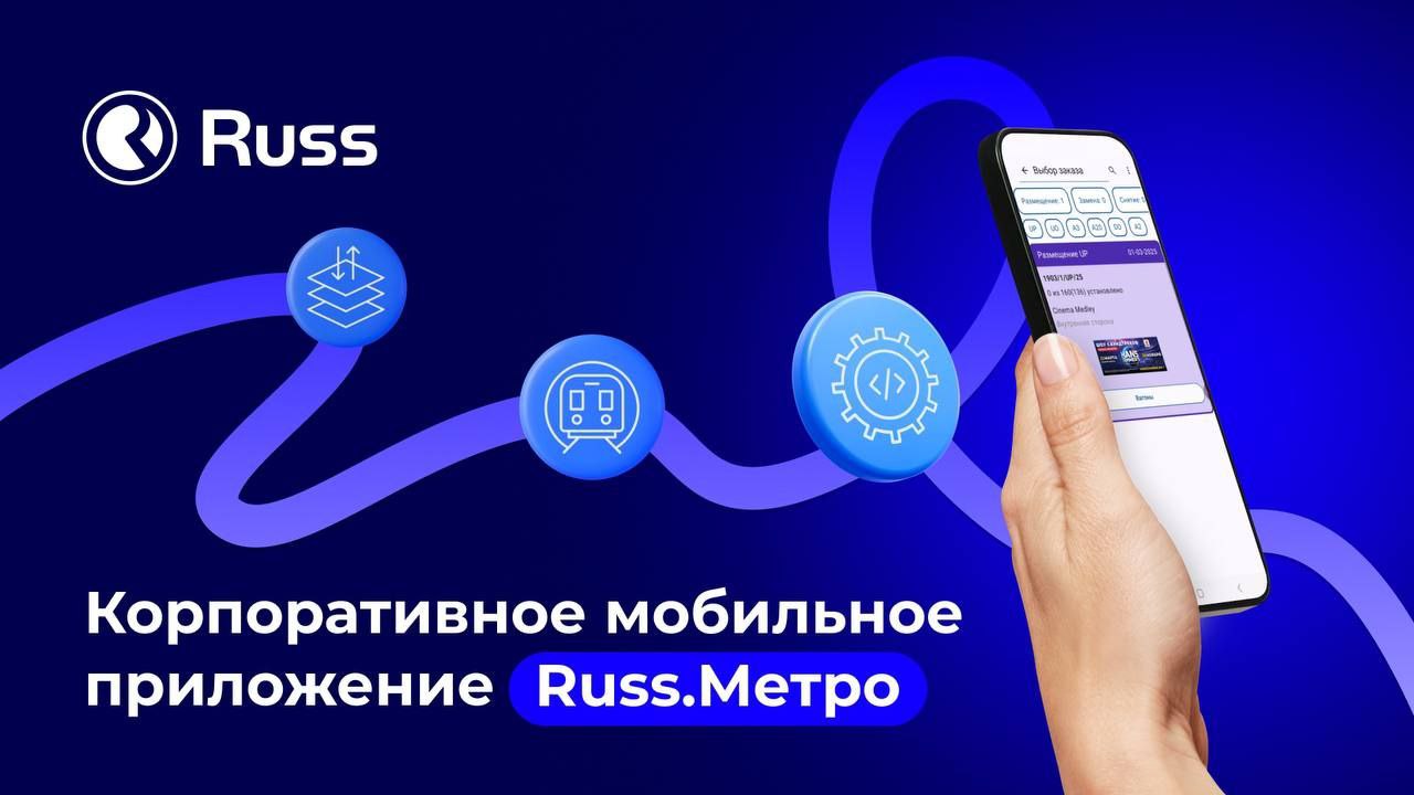 Группа Russ разработала служебное приложение для работы с рекламными поверхностями в метро Санкт-Петербурга.
IT-специалисты Группы Russ создали корпоративное мобильное приложение «Russ | Сетка — социальная сеть от hh.ru