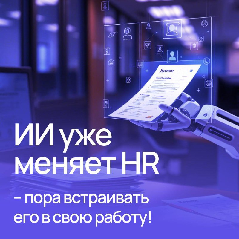 ⭐️Как HRу сократить рутину на 30% с помощью нейросетей и настроить своих ИИ-помощников?Узнайте на онлайн-интенсиве 2 | Сетка — социальная сеть от hh.ru