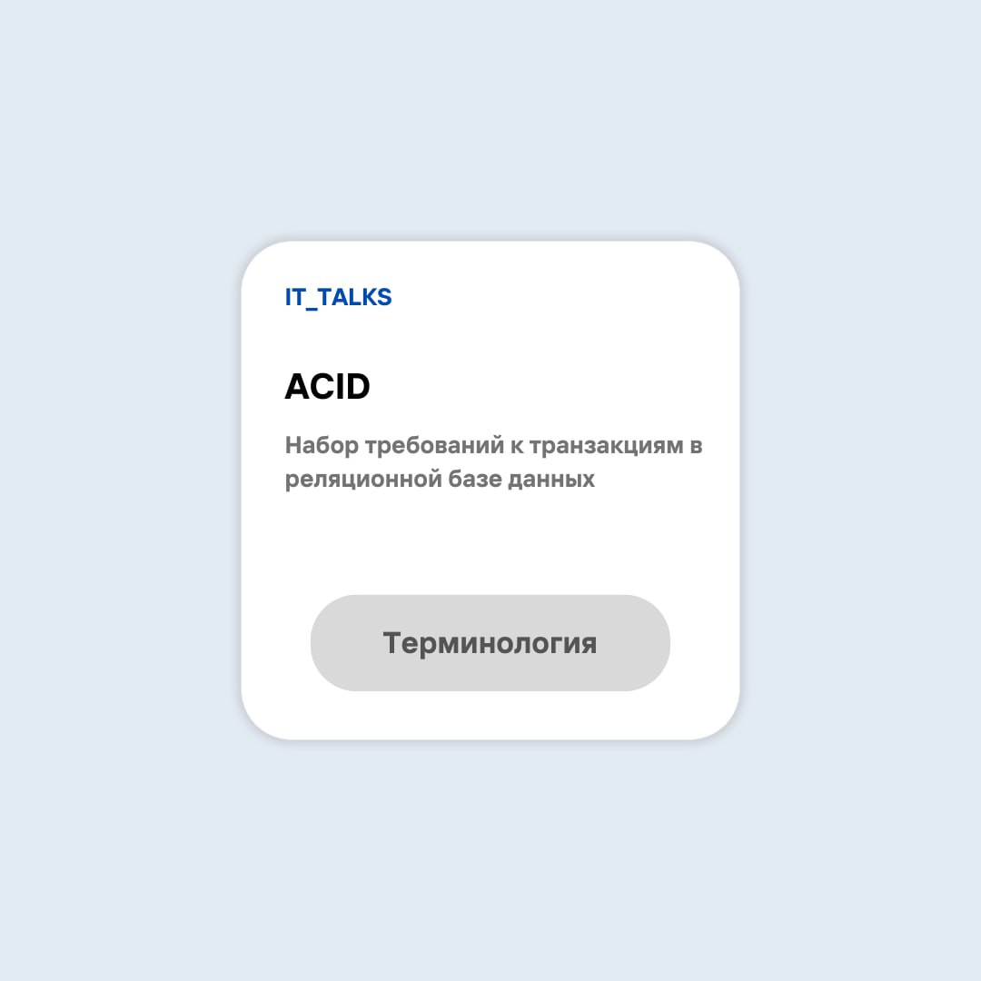 ACID – это набор требований к транзакциям в реляционной базе данных
🌸Atomicity (Атомарность) – транзакция выполняется полностью или отменяется целиком
🌸Consistency (Согласованность) – данные после тра... | Сетка — социальная сеть от hh.ru