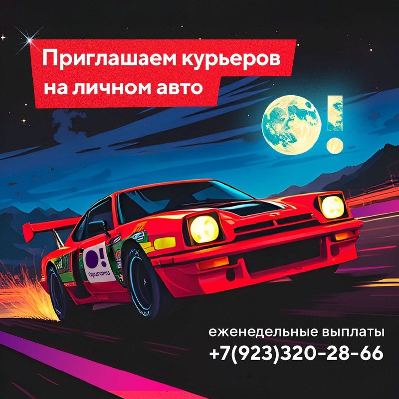 Ищем курьера с личным авто в нашу команду доставки суши ОРИГАМИ!
За смену выходит 4000 - 4800 руб
(з/п = 1580 (1680) + 100 руб/заказ + ГСМ 12руб/км)
Выплаты з/п каждую неделю наличными!
График 3/3
с 1... | Сетка — социальная сеть от hh.ru