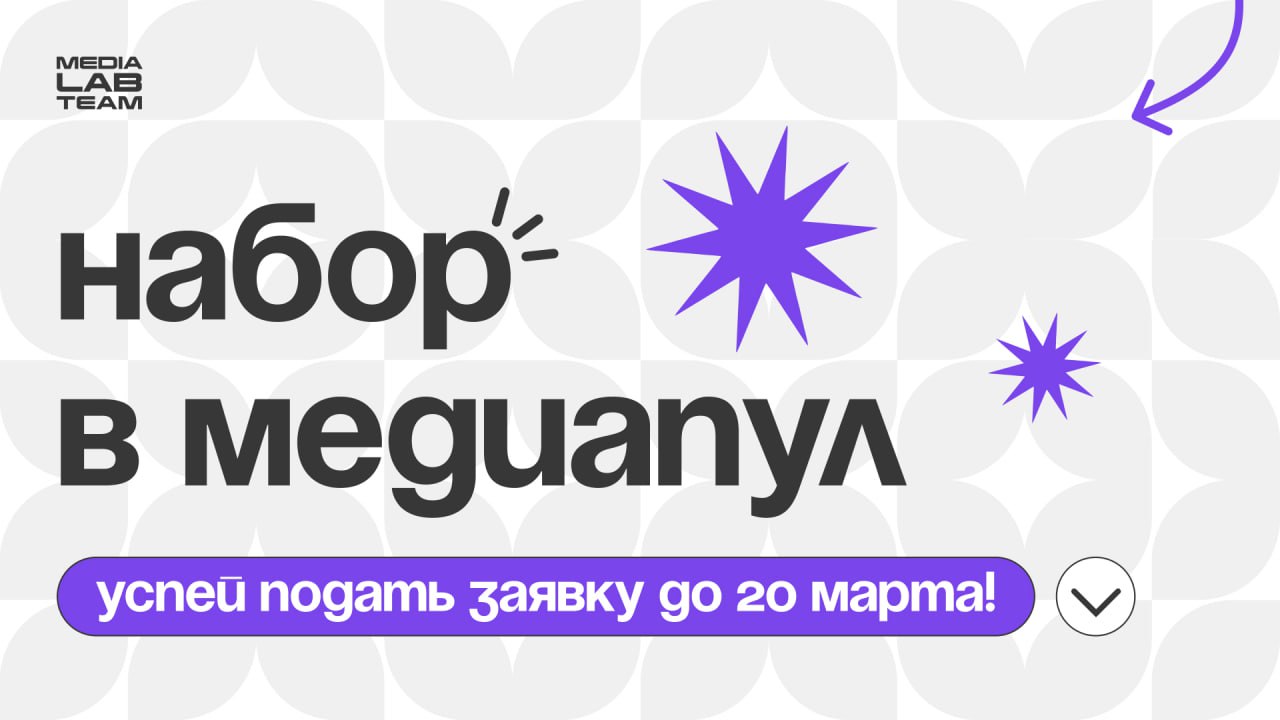 ✍️ Ненавязчивая напоминалочка: мы продолжаем набор в наш медиапул — сообщество создателей контента для Лаборатории медиа!
Какие направления открыты прямо сейчас?
— Текст: копирайтеры;
— Видео: монтажё... | Сетка — социальная сеть от hh.ru