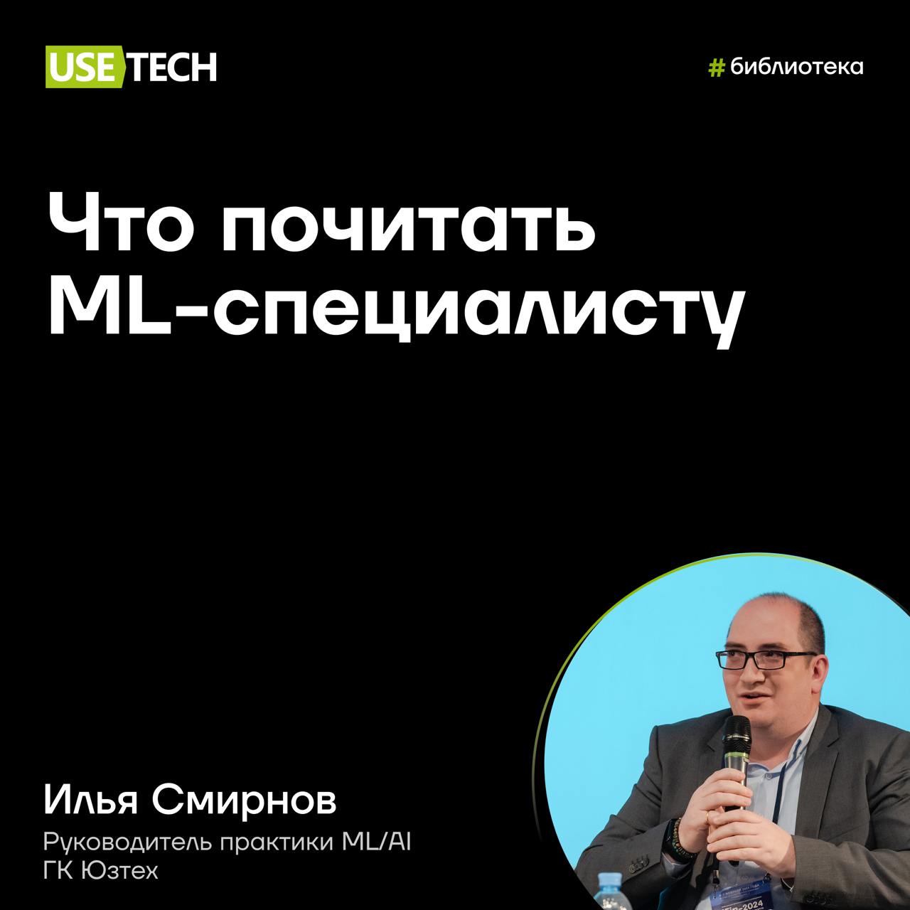 👍 Что почитать ML-специалисту?
Какие области Machine Learning стоит изучить начинающим и продвинутым специалистам? Спросили совета у Ильи Смирнова, руководителя практики ML/AI ГК Юзтех | Сетка — социальная сеть от hh.ru