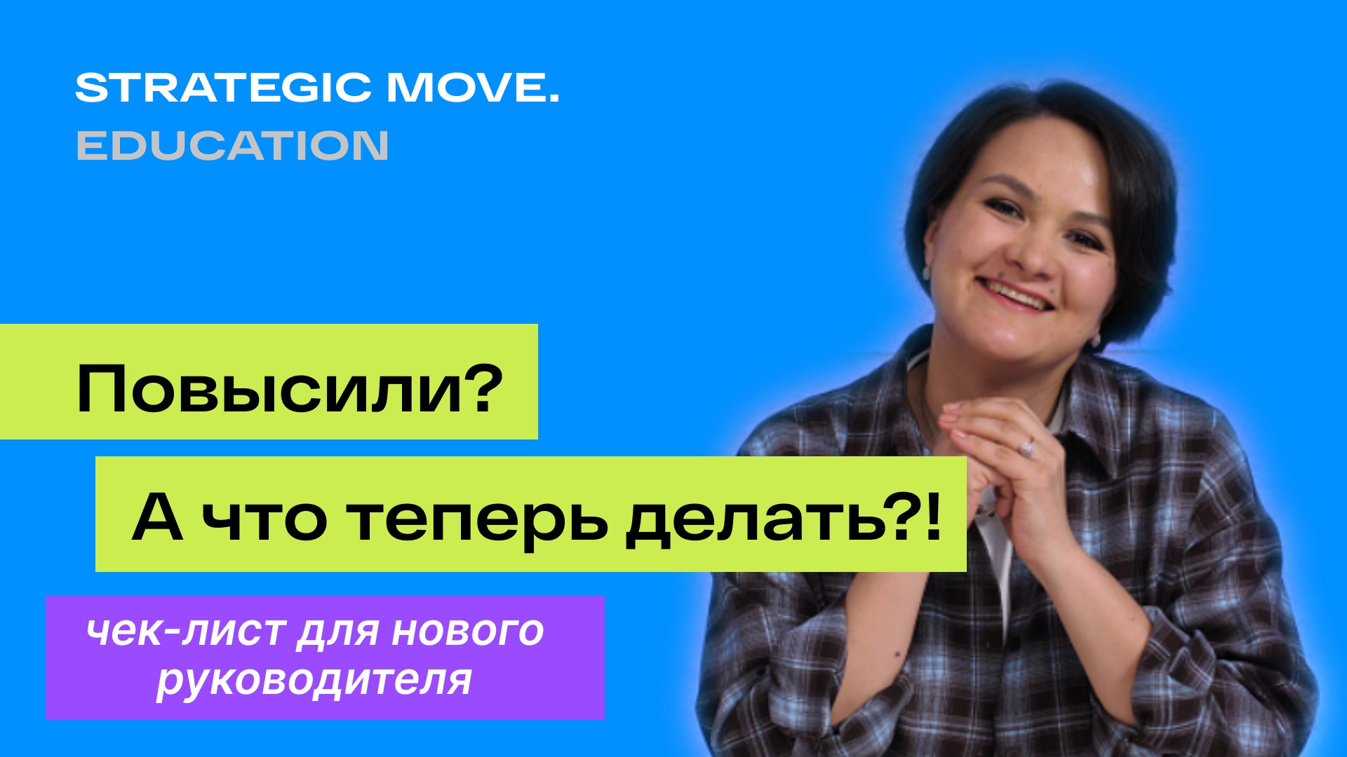 🚀 Повысили? А что теперь делать?!
Вчера ты был отличным специалистом, а сегодня – руководитель | Сетка — социальная сеть от hh.ru