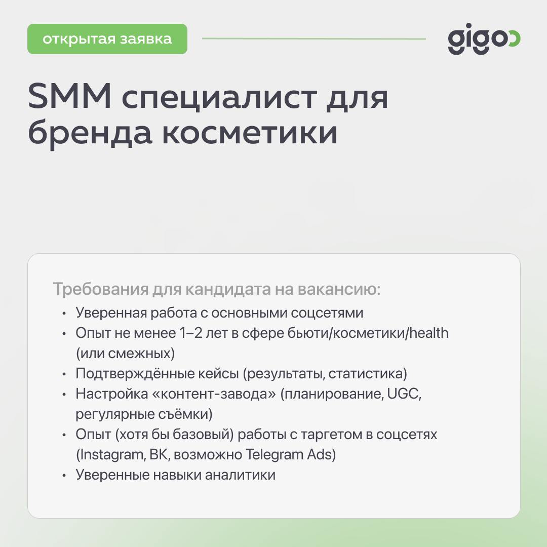 🟢 У нас на маркетплейсе компетенций Gigoo есть вакансия smm-специалиста с опытом в сфере бьюти/косметики/health
📌Формат:
удаленная работа full time с возможностью посещения офиса (Сколково)
📌 Цель раб... | Сетка — социальная сеть от hh.ru