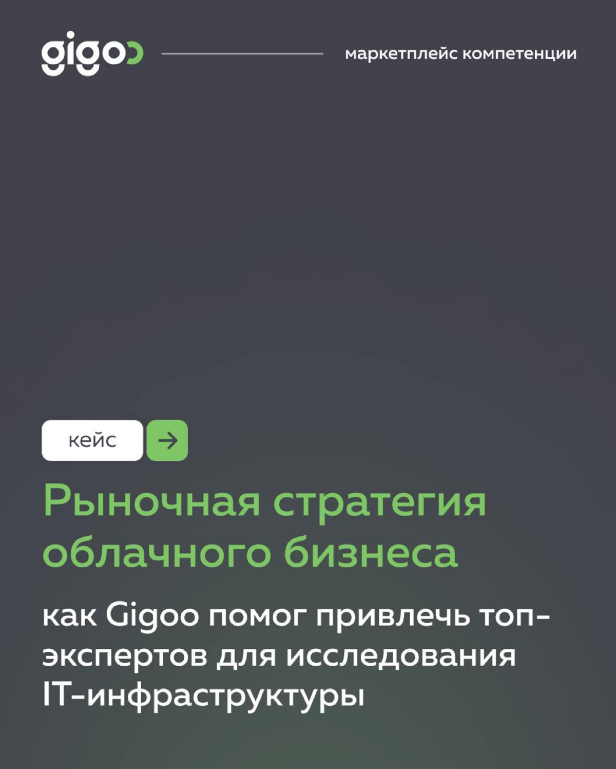#Кейсы Gigoo: привлечение экспертов для исследования рынка облачных технологий
Сегодня хотим поделиться кейсом, как мы помогли консалтинговой компании найти топ-экспертов по IT-инфраструктуре для оцен... | Сетка — социальная сеть от hh.ru