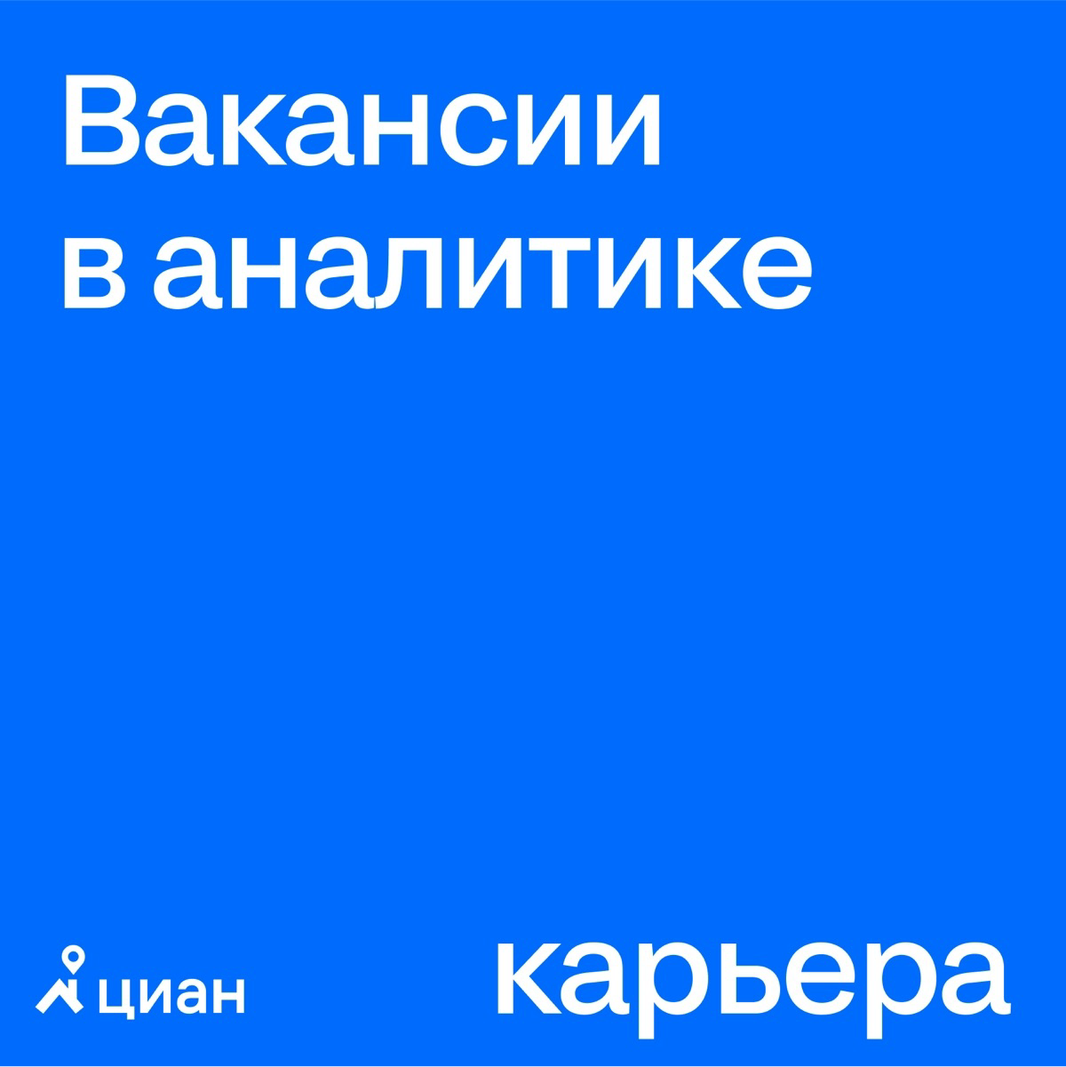 Данные говорят, что команде Циана нужны аналитики | Сетка — социальная сеть от hh.ru