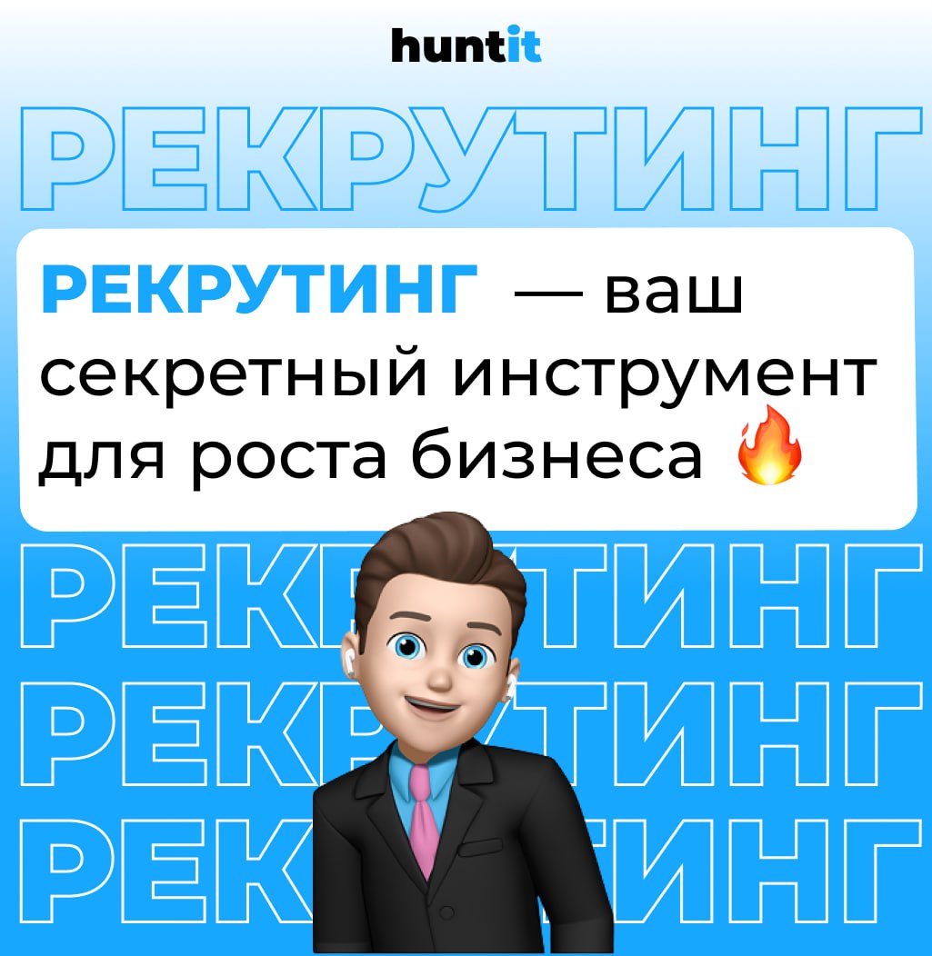 Рекрутинг — ваш секретный инструмент для роста бизнеса📈
Друзья! Что, если мы скажем вам, что поиск сотрудников можно сделать быстрее, проще и эффективнее?
В huntit мы знаем, как превратить подбор перс... | Сетка — социальная сеть от hh.ru