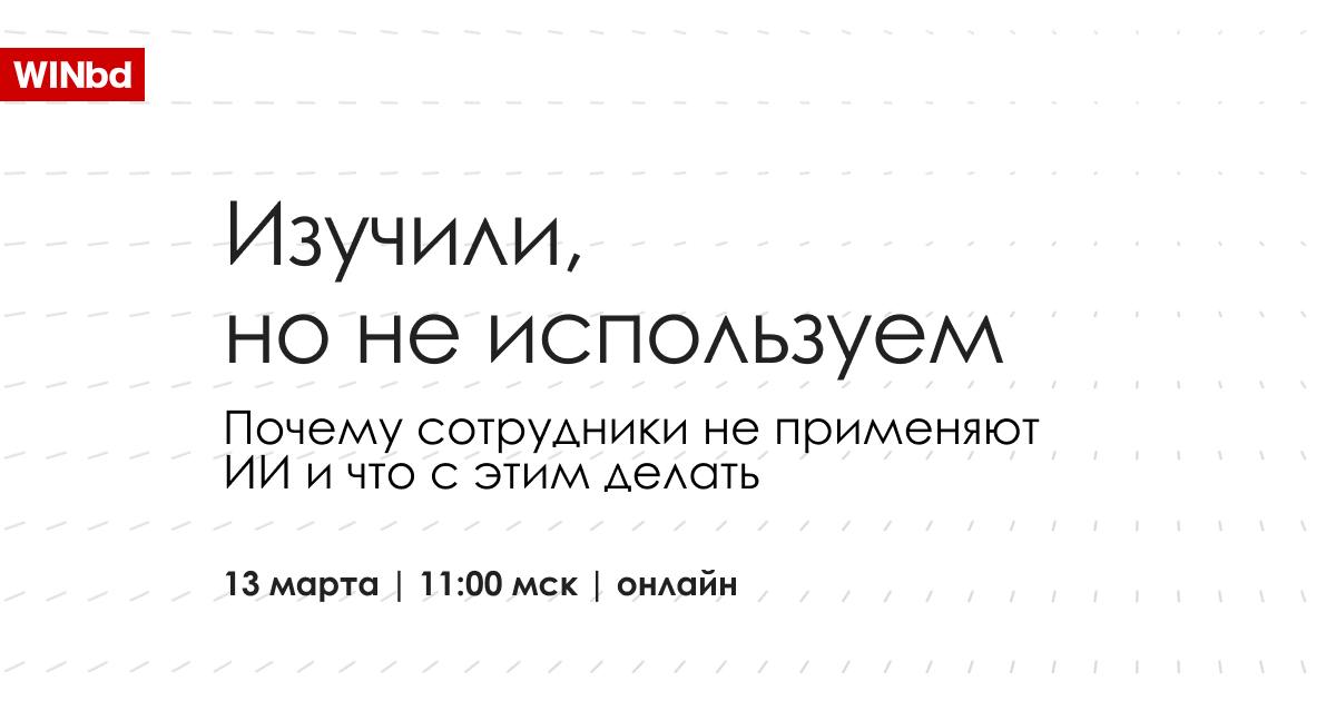 ❓ Почему сотрудники не используют ИИ, если он ускоряет работу в разы
Все знают, что ИИ-инструменты ускоряют работу, снижают нагрузку и автоматизируют рутину | Сетка — социальная сеть от hh.ru