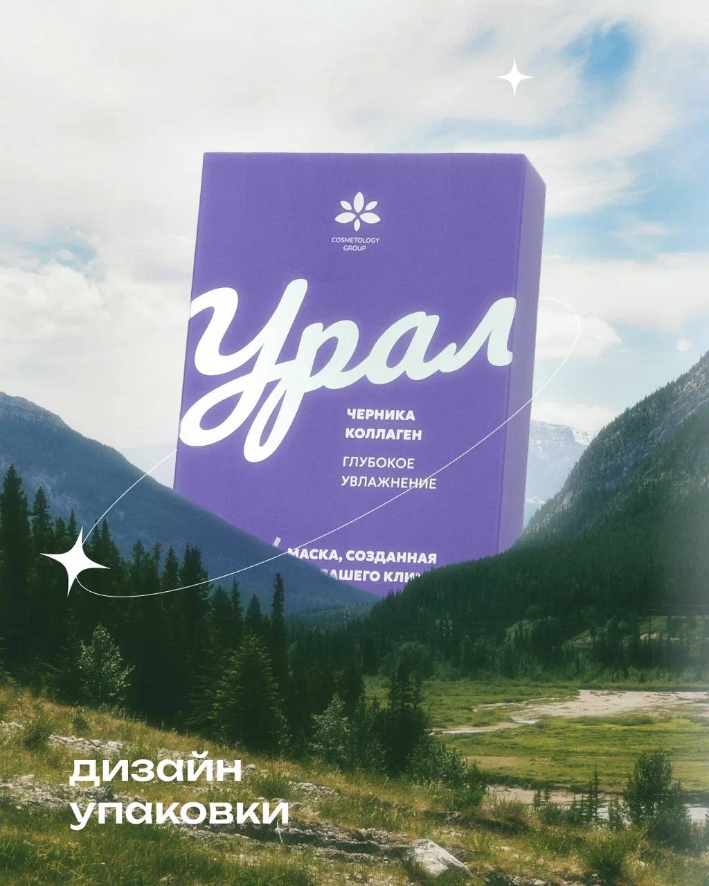 Разработка концепции и дизайн упаковки тканевых масок для компании Cosmetology Group 💜
⠀
"УРАЛ" - первый продукт из уникальной серии масок, каждая единица которой будет посвящена определенному региону... | Сетка — социальная сеть от hh.ru